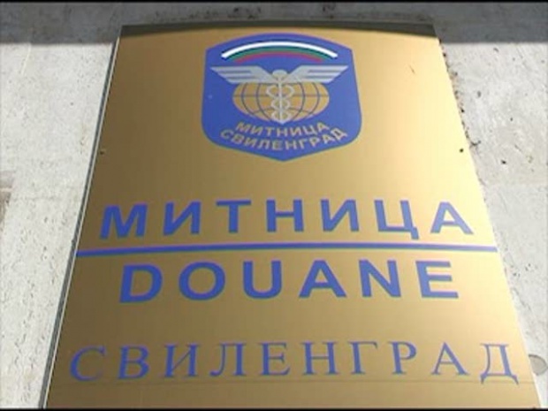 Закриват митница Свиленград