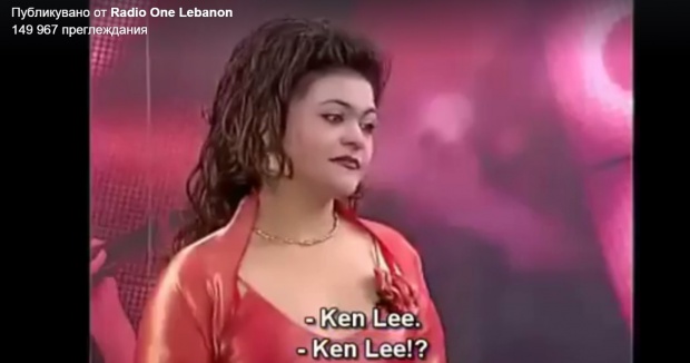 Години по-късно песента "Кен Лий" завладя Бейрут