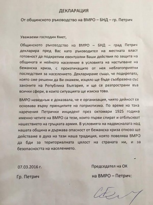 ВМРО предлага на община Петрич действия за защита на границата при мигрантски натиск