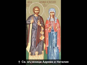 Почитаме паметта на Светите мъченици Адриан и Наталия.