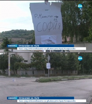 Объркани шофьори заради липсващи табели край Кочериново