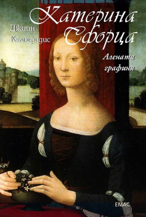 "Катерина Сфорца" – роман за необикновения живот на една необикновена жена