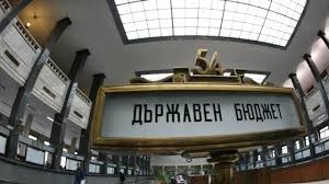 Близо 1,5 млрд. лева фискален излишък за България в края на 2016 г.