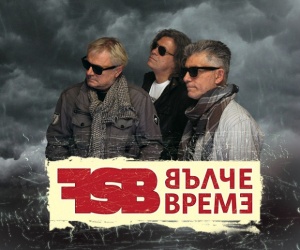 Грандиозен концерт на рок групата ФСБ
