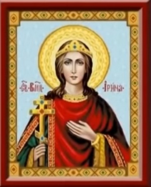 Църквата почита Св. Ирина