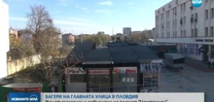 Багери рушат магазини в центъра на Пловдив