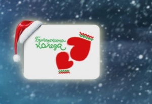 Румен Радев обяви началото на благотворителната инициатива "Българската Коледа"
