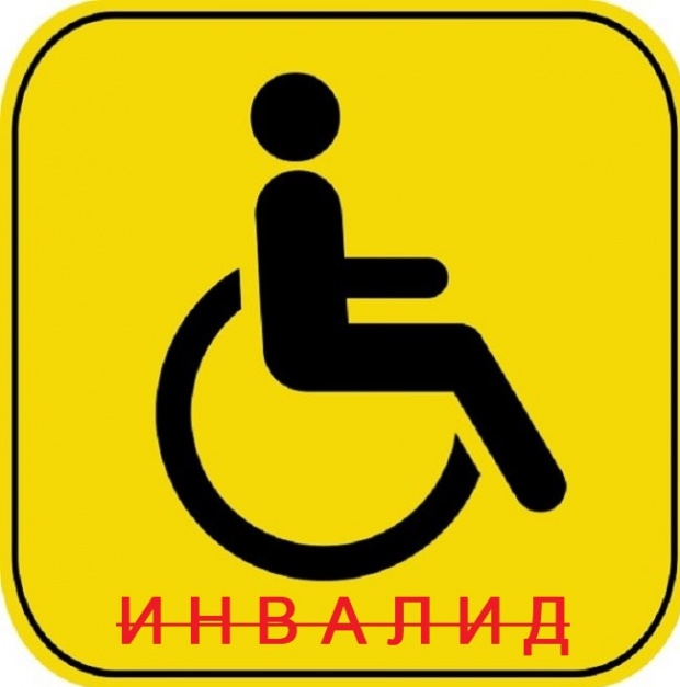 Думата "инвалид" окончателно отпадна от българското законодателство