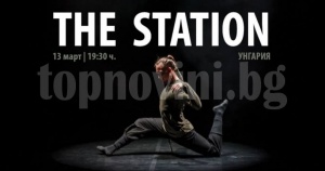 Унгарският спектакъл „The Station” на сцената на НДК