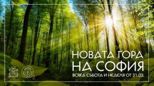 Днес стартира вторият залесителен сезон на Новата гора на София