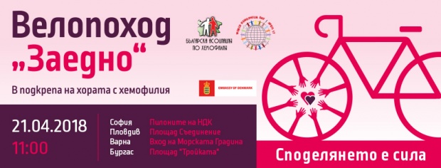 Велопоход „ЗАЕДНО“ в подкрепа на хората с хемофилия тръгва в София, Пловдив, Варна и Бургас на 21 април!