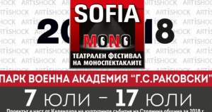 Предстои фестивала на моноспектаклите „София Моно 2018”