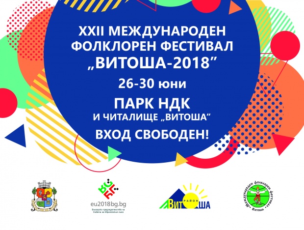 Международния фолклорен фестивал „Витоша 2018“ другата седмица в София