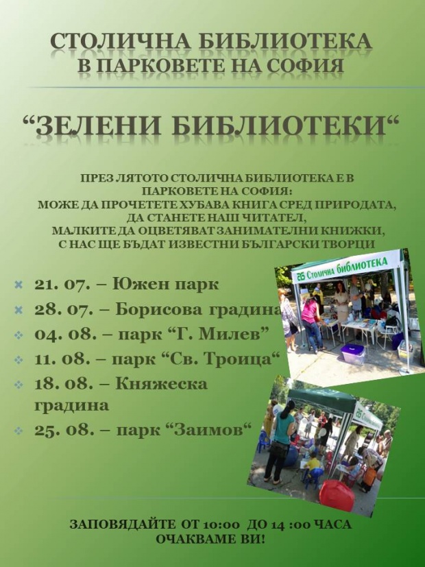 Лятна читалня „Зелени библиотеки“ в София