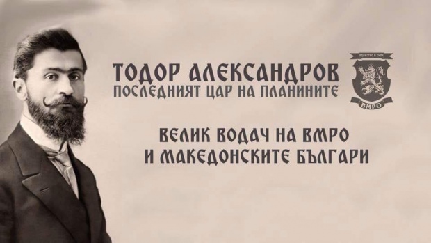 По традиция ВМРО отбелязва 94 години от смъртта на Тодор Александров