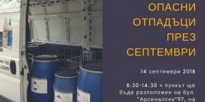 Отварят мобилен пункт за опасни отпадъци в София