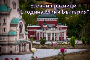 Паркът на миниатюрите във Велико Търново отбелязва  първия си рожден ден