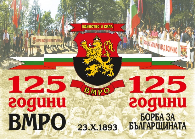 Патриотите честват 125 години от основаването на ВМРО