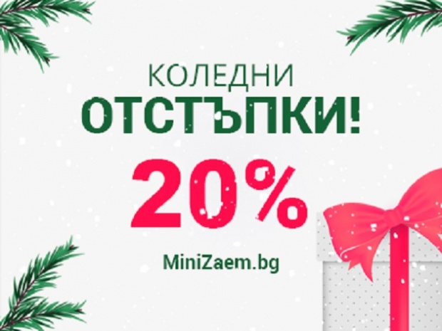 Направи Коледата си незабравима! Вземи своя кредит с 20% отстъпка от Мини Заем!