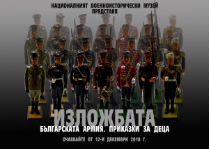 Деца разказват приказки за Българската армия в най-новата изложба на НВИМ