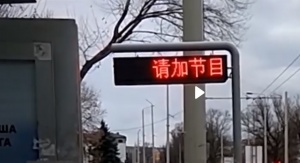 В Русе: Електронно табло на градския транспорт - на китайски