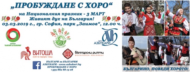 „Пробуждане с българско хоро“ на 3 март на 5 континента