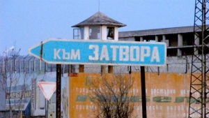 Нов затвор за 400 осъдени ще строят в бивши казарми край Дупница