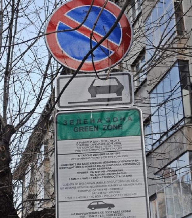 Безплатно паркиране в центъра на София следващите 3 дни
