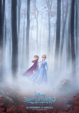 Новият трейлър на "Замръзналото кралство 2" ни отвежда още по-навътре в новите приключения на любимите герои