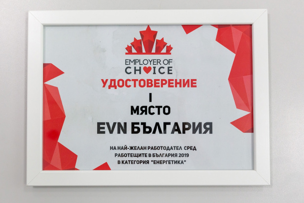 EVN България с награда за „Най-желан работодател сред работещите в България“ в категория „Енергетика“ за 2019 г.