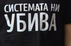 "Системата ни убива" : Абсурдно е лицето на омразата да представлява българския парламент