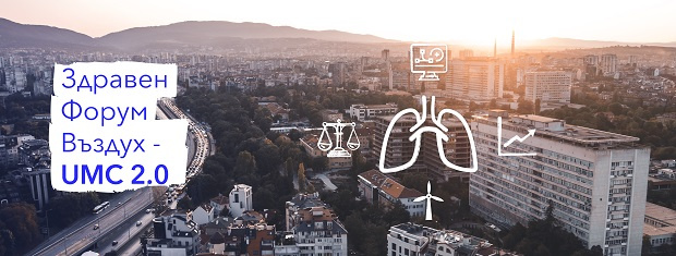 „Лекари и експерти се събират в София за обсъждане на проблемите със замърсения въздух