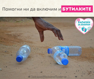 В “Капачки за бъдеще” вече събират и пластмасови бутилки