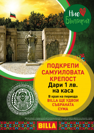 Стартира кампанията „Ние обичаме България“ 2020 в подкрепа на Самуиловата крепост
