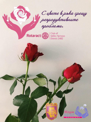 Благотворителна кампания "С цвете в ръка" на Ротаракт клуб Велико Търново