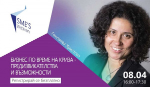SMEs Webinar с Геновева Христова-Мъри за предизвикателствата и възможностите пред бизнеса по време на криза