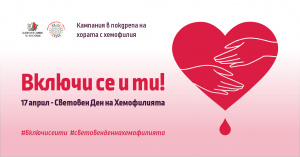 Стартира информационна кампания по повод 17 април - Световния Ден на Хемофилията под надслов „Включи се и ти!“
