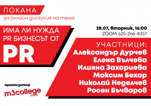 Онлайн форум „Има ли нужда PR бизнесът от PR?“