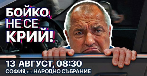 Младежките организации на "Да, България!" и ДСБ с акция-призив към премиера: Бойко, не се крий!