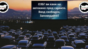 Протестите в парк Росенец продължават с "Автокино пред сараите" тази вечер