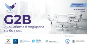 Онлайн събитие: G2B - Държавата в подкрепа на бизнеса