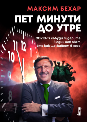 „5 минути до утре“ – новата книга на Максим Бехар вече е на пазара