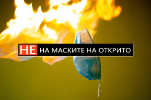 Протест - "НЕ на маските на открито!"