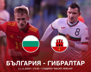 България ще спира срамната серия в мач срещу футболното джудже Гибралтар