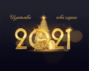 Честита Нова 2021 Година! Васильовден има изконни традици и обичаи