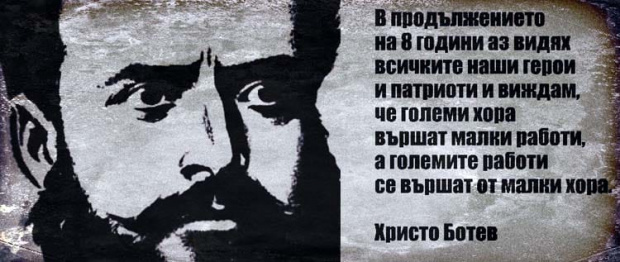 173 години от рождението на великия поет и революционер Христо Ботев
