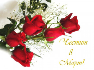 Честит 8 март, мили дами! ВИЕ сте това, което ни кара всяка сутрин да ставаме с мисълта, че има за какво да се живее!