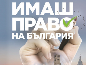 Българи в чужбина подеха мащабна кампания за гласуване на 4 април