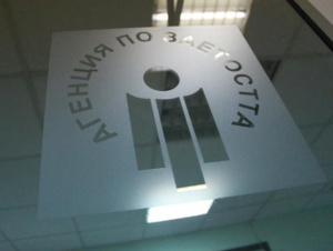 Агенцията по заетостта предлага на бизнеса финансиране за близо 2000 нови работни места