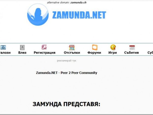 Замунда прави за смях България и САЩ, които са безсилни пред пиратския сайт